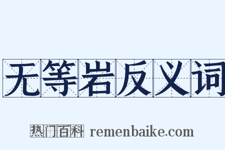 无等岩反义词是什么意思的图片